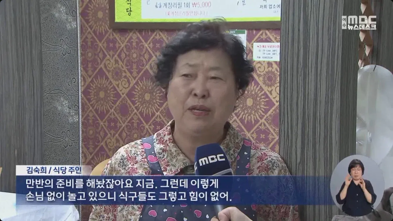 여수세계섬박람회 손님이 없어 힘들다는 식당 주인 김숙희