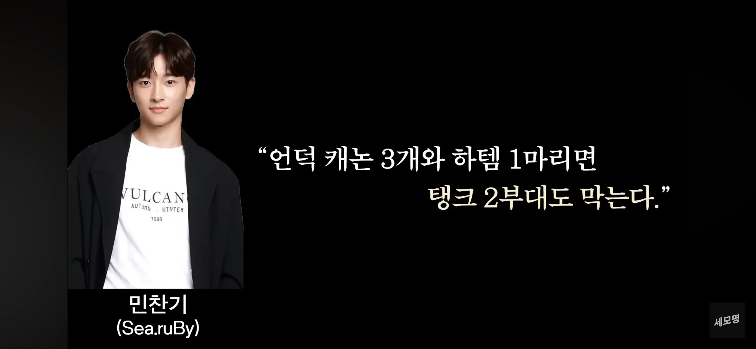 민찬기 어록: 언덕 캐논 3개와 하템 1마리면 탱크 2부대도 막는다