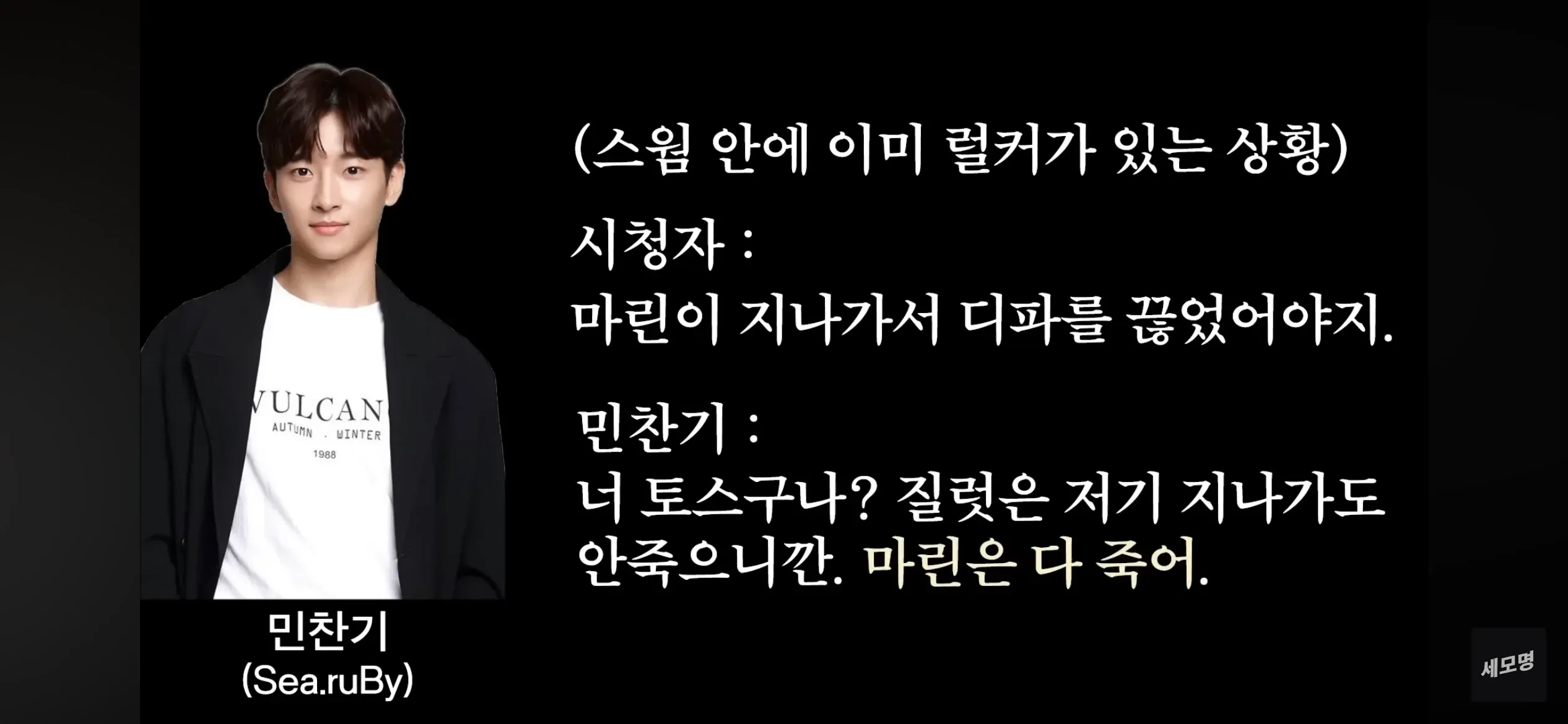 민찬기가 럴커 앞에서 마린은 다 죽는다고 말한다