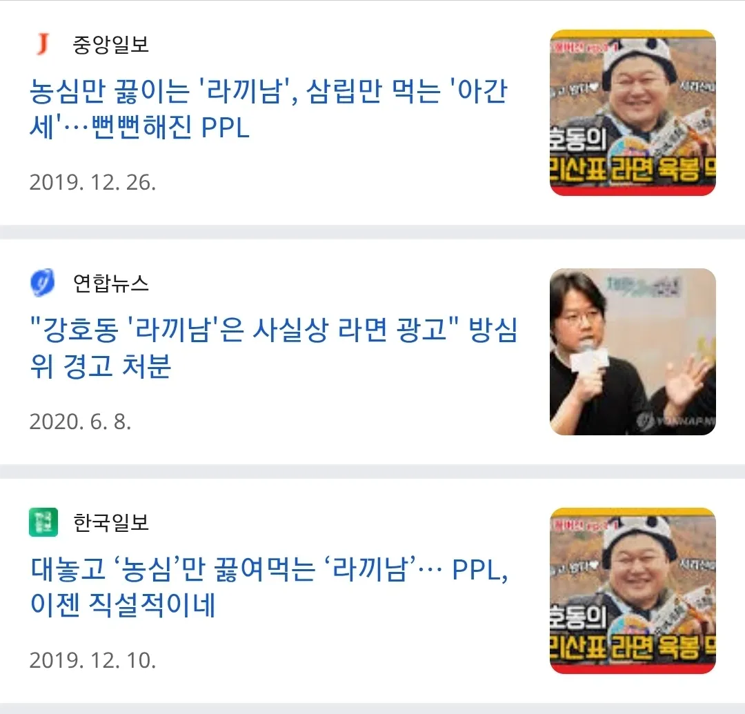 라끼남의 농심 PPL 논란을 다룬 기사 제목 모음