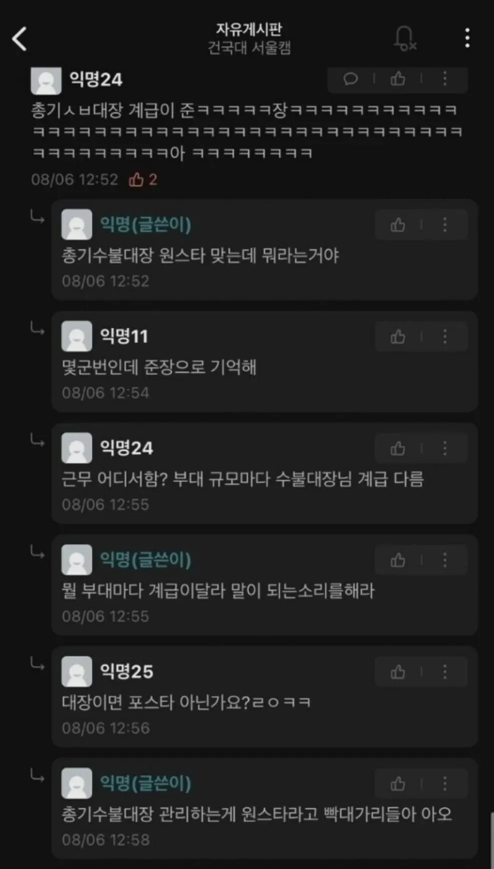 에브리타임 댓글에서 총기수불대장 계급을 두고 논쟁하는 모습