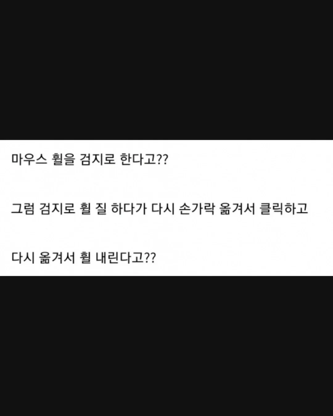 마우스 휠 사용에 검지와 중지 중 어느 손가락이 맞는지 묻는 글