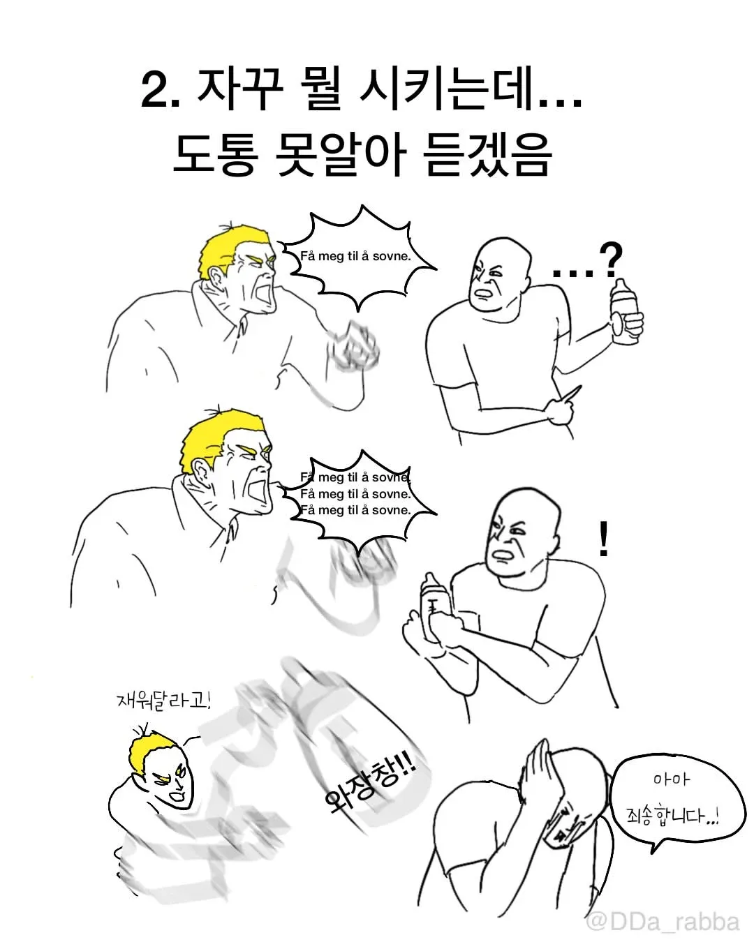 재워달라는 신생아의 말을 못 알아들어 집 안이 난장판이 된 장면