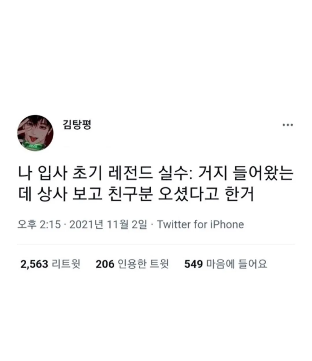 거지를 상사 친구로 착각한 신입의 실수