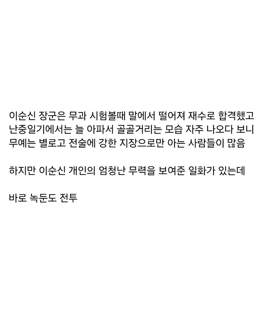 녹둔도 전투에서 활약한 이순신 장군의 개인 무력