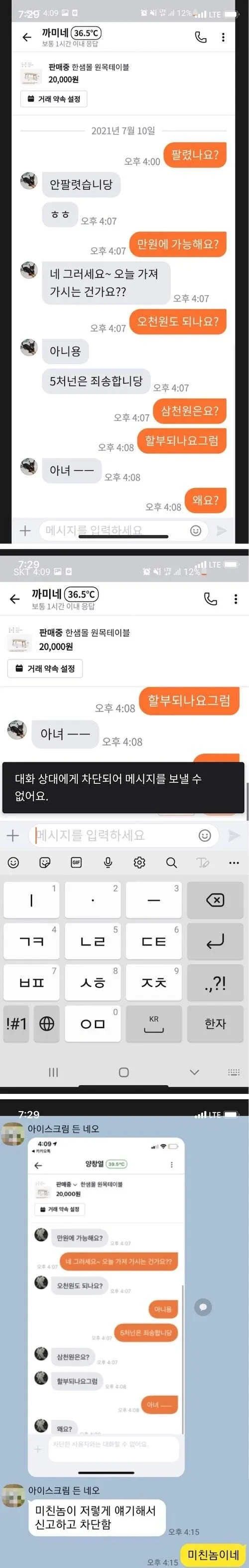 당근마켓 원목 테이블 가격 흥정 중 차단된 대화 화면
