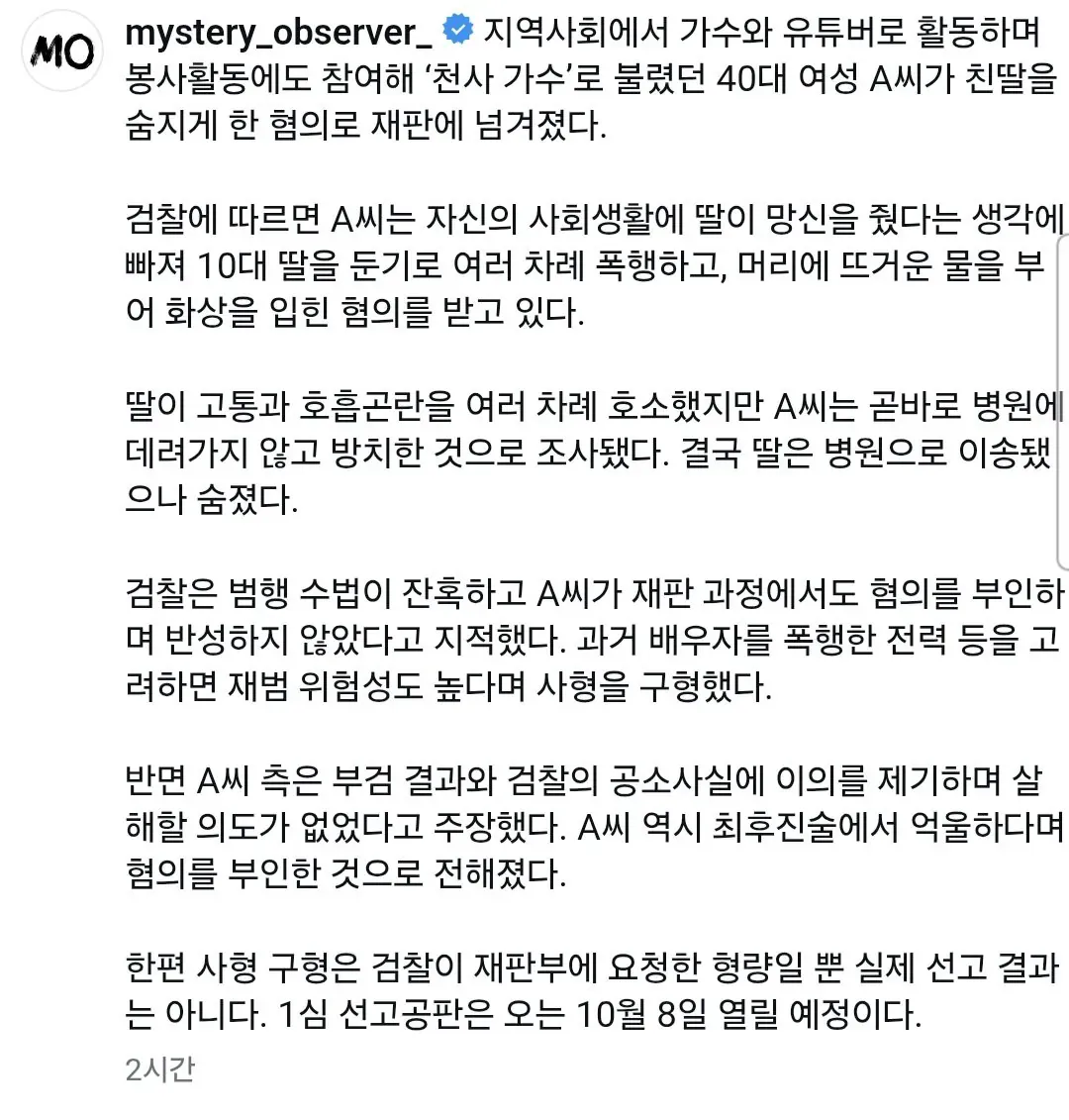 가수 겸 유튜버 김수진의 친딸 살해 혐의 사건에서 검찰이 사형을 구형했다는 내용의 뉴스 이미지.