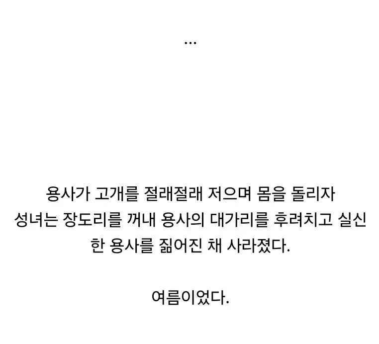 성녀가 장도리로 용사를 내리쳐 짊어지고 사라지는 장면