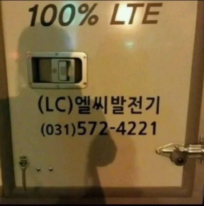 ‘100% LTE’, ‘(LC)엘씨발전기’, 전화번호가 적힌 이미지