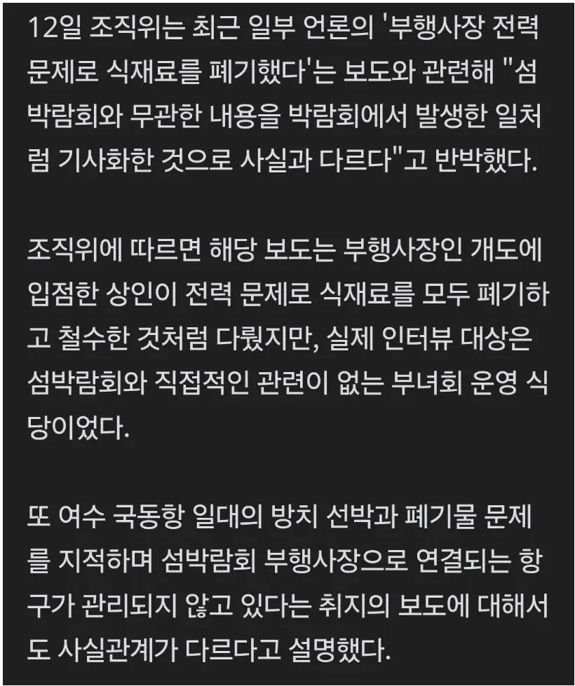 여수세계섬박람회 조직위가 전력 문제 보도를 반박하며 법적 대응을 예고한 기사