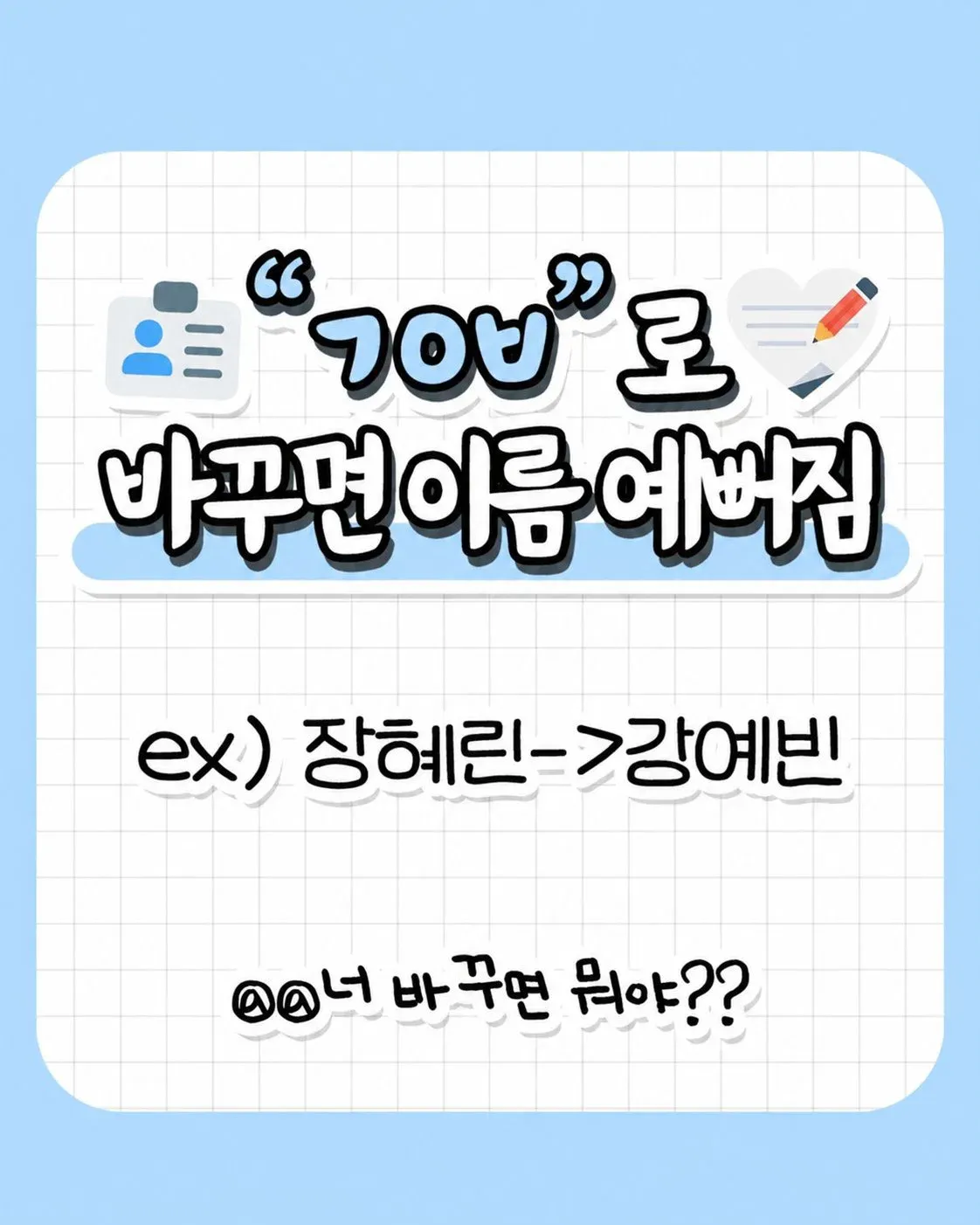 초성을 ㄱㅇㅂ로 바꾸면 이름이 예뻐진다는 밈 이미지