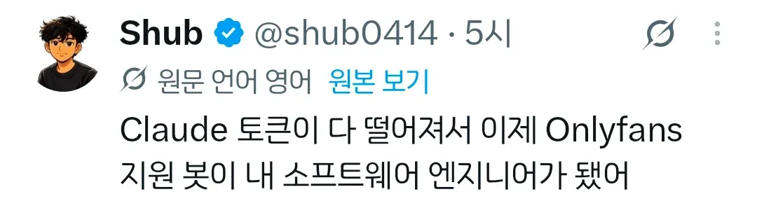 클로드 토큰이 떨어져 OnlyFans 봇에 코딩을 맡긴 개발자