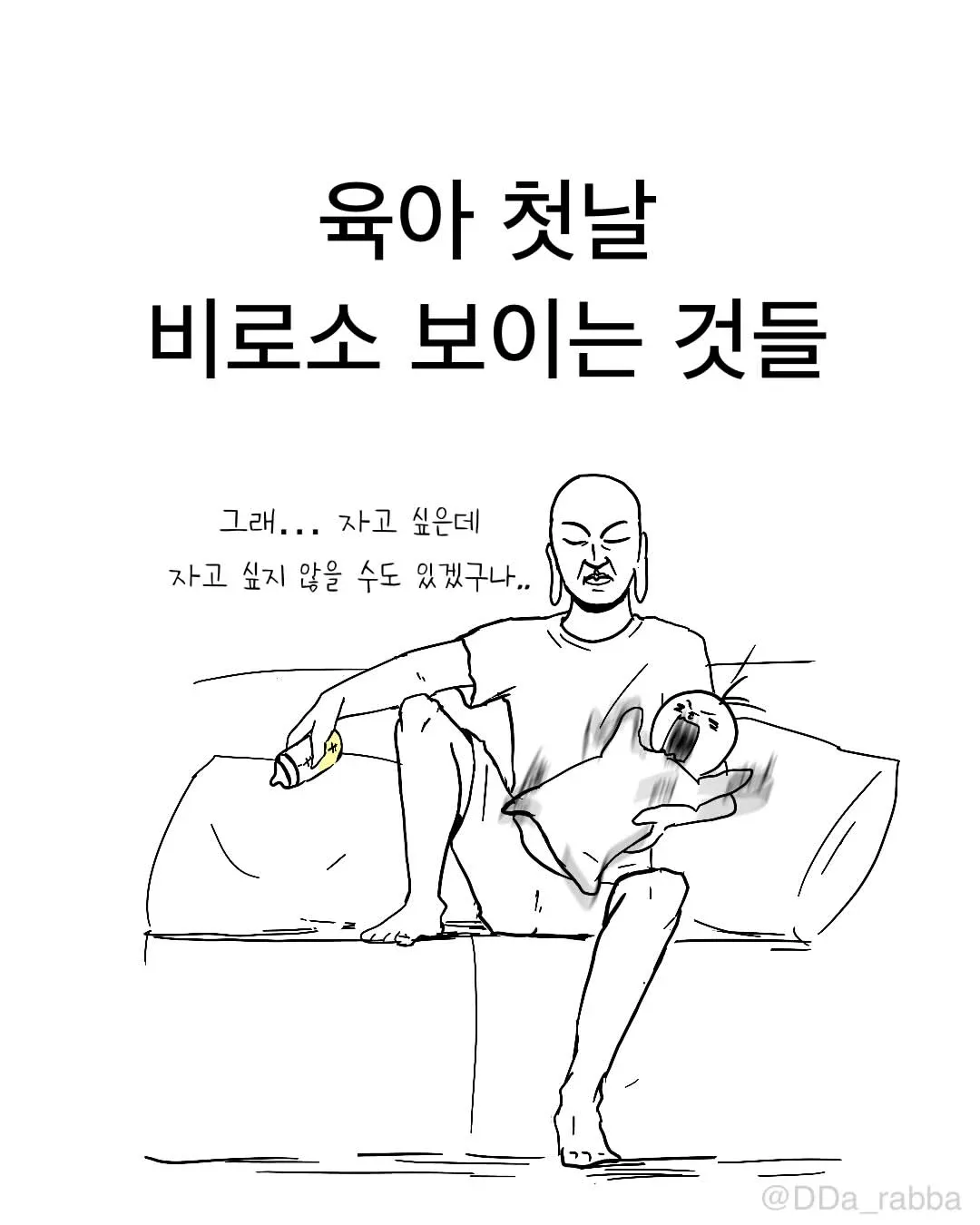 육아 첫날, 자고 싶지만 아기를 걱정하는 부모