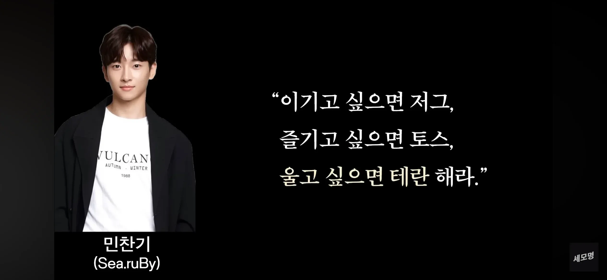 민찬기(Sea.ruBy)의 저그·토스·테란 명언
