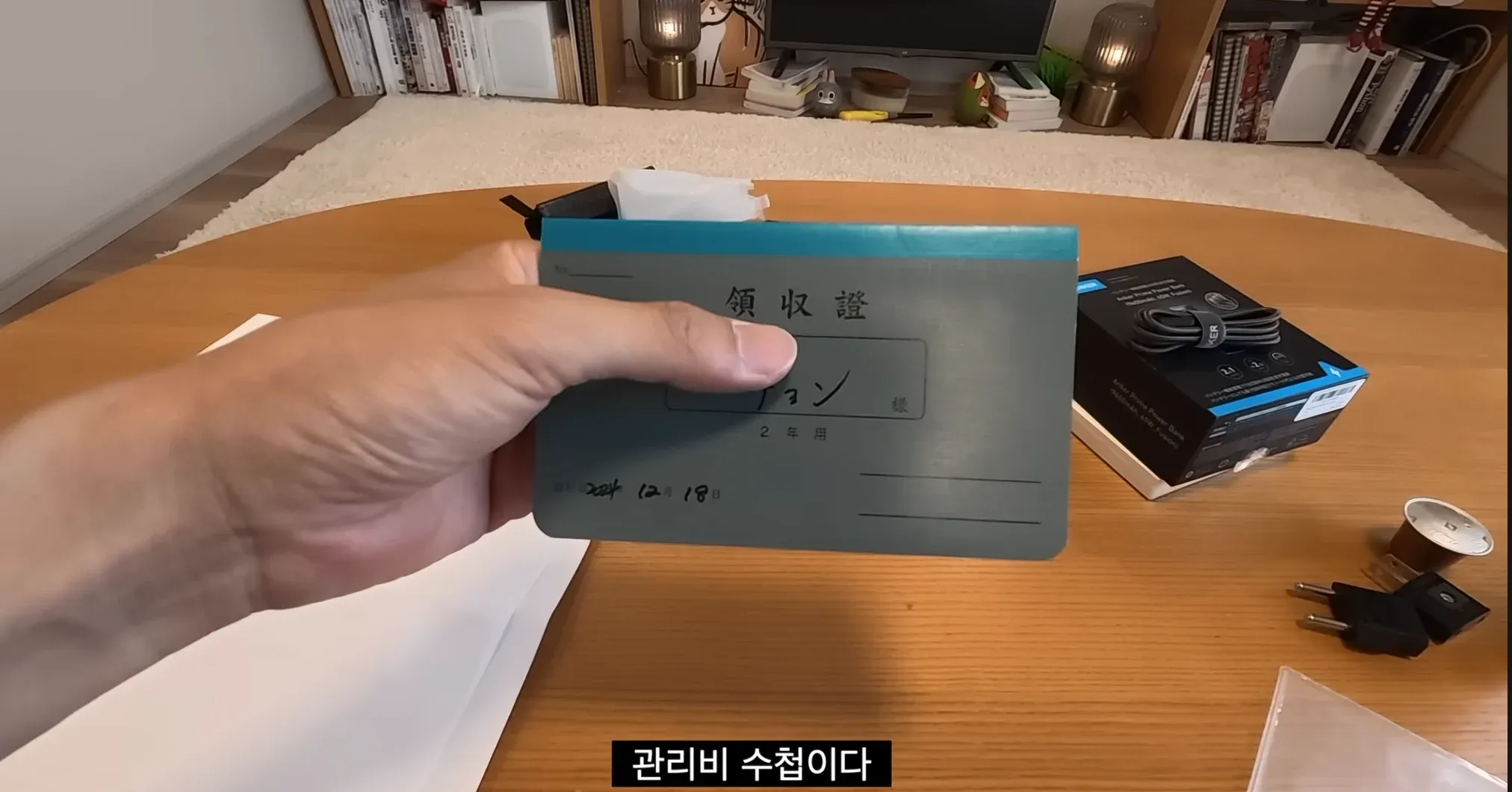 일본 아파트 관리비 수첩에 적힌 2024년 12월 18일 영수증