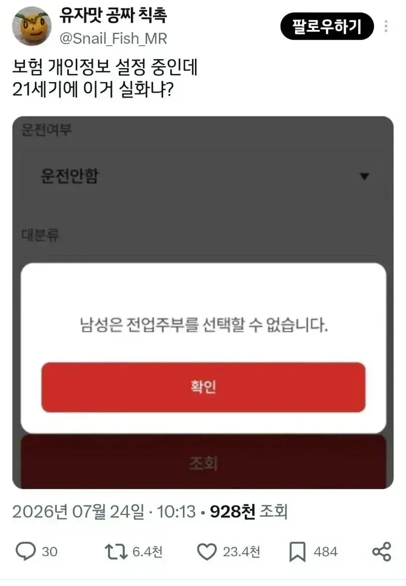 보험 개인정보 설정에서 남성은 전업주부를 선택할 수 없다는 안내