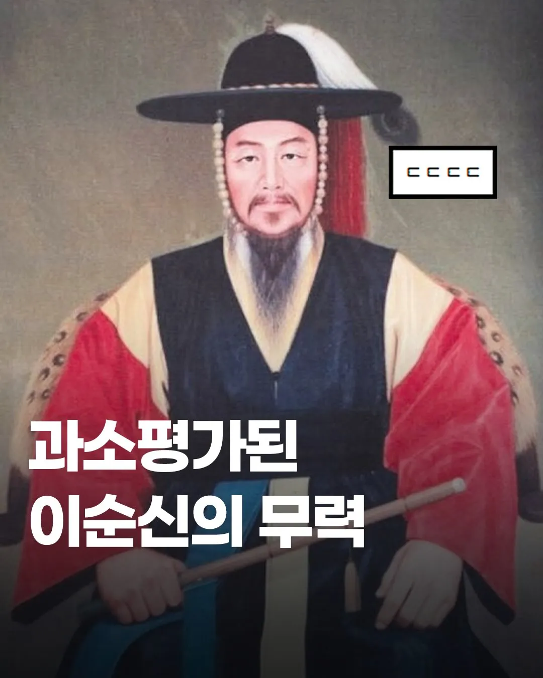 과소평가된 이순신 장군의 무력
