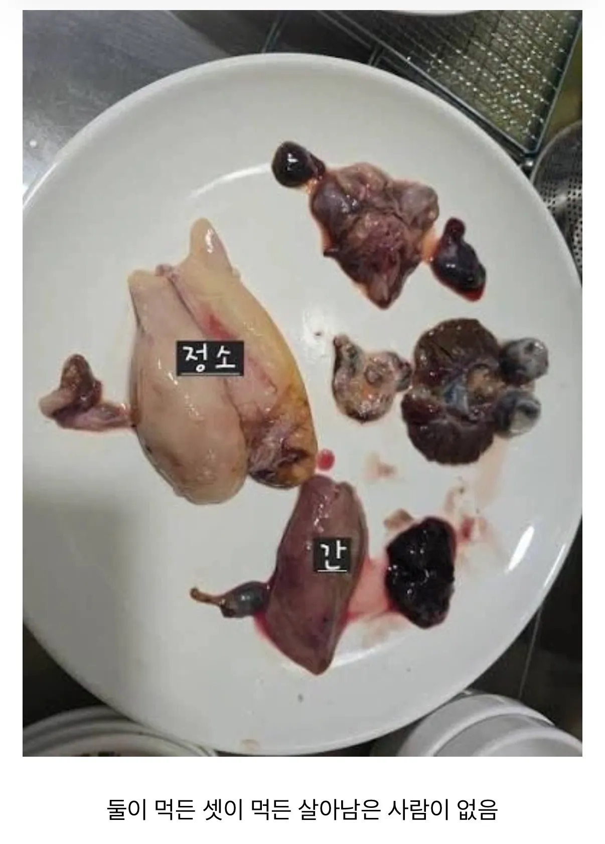 생선 내장 사진과 ‘둘이 먹든 셋이 먹든 살아남은 사람이 없음’ 문구