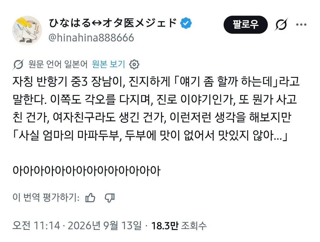 중3 장남이 엄마의 마파두부가 맛없다고 진지하게 말해 엄마가 절규한다.