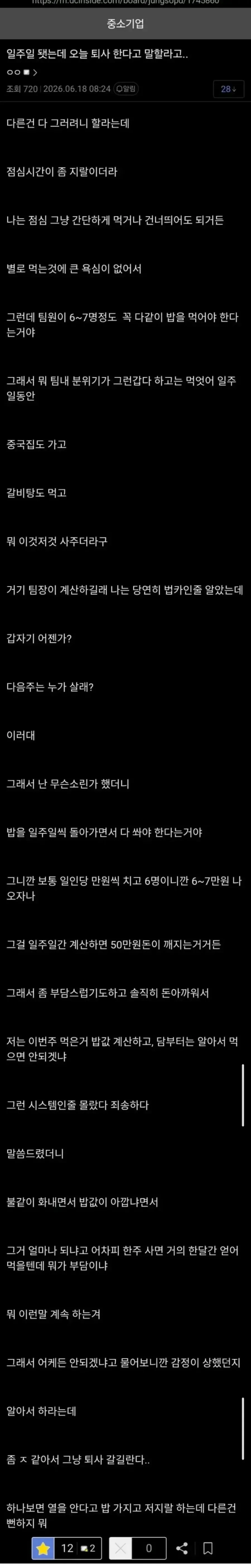 입사 일주일 만에 퇴사를 결심한 이유를 설명한 글로, 팀원 6~7명이 함께 점심을 먹고 일주일씩 돌아가며 약 50만 원의 식사비를 내는 관행에 부담을 느꼈다는 내용.