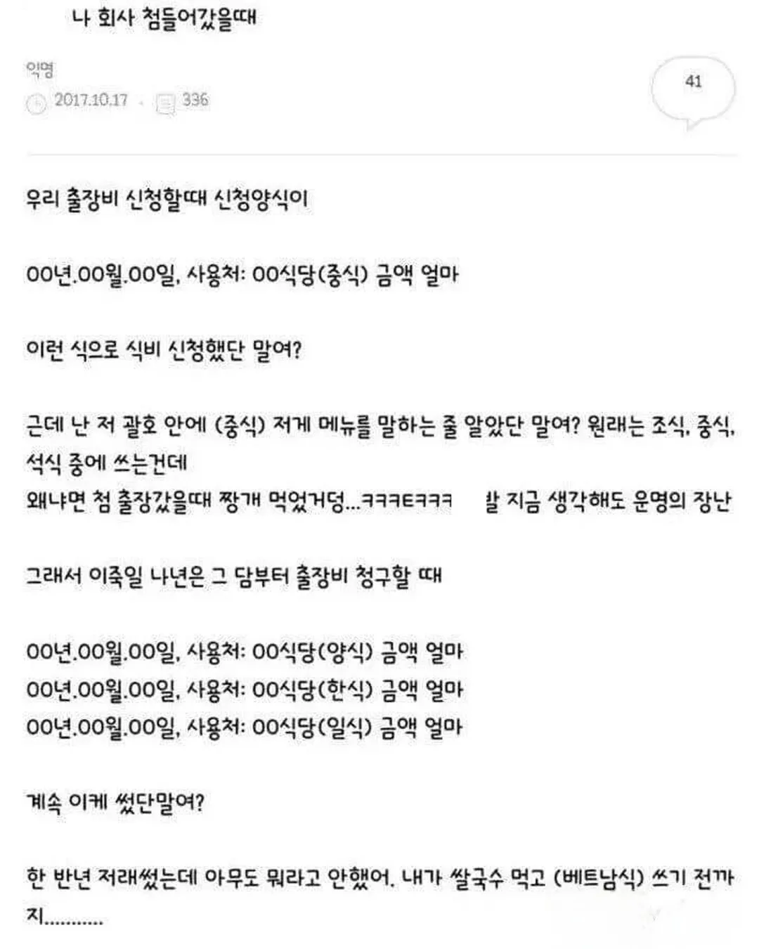 출장비 신청서의 괄호를 음식 종류로 오해한 신입사원 썰