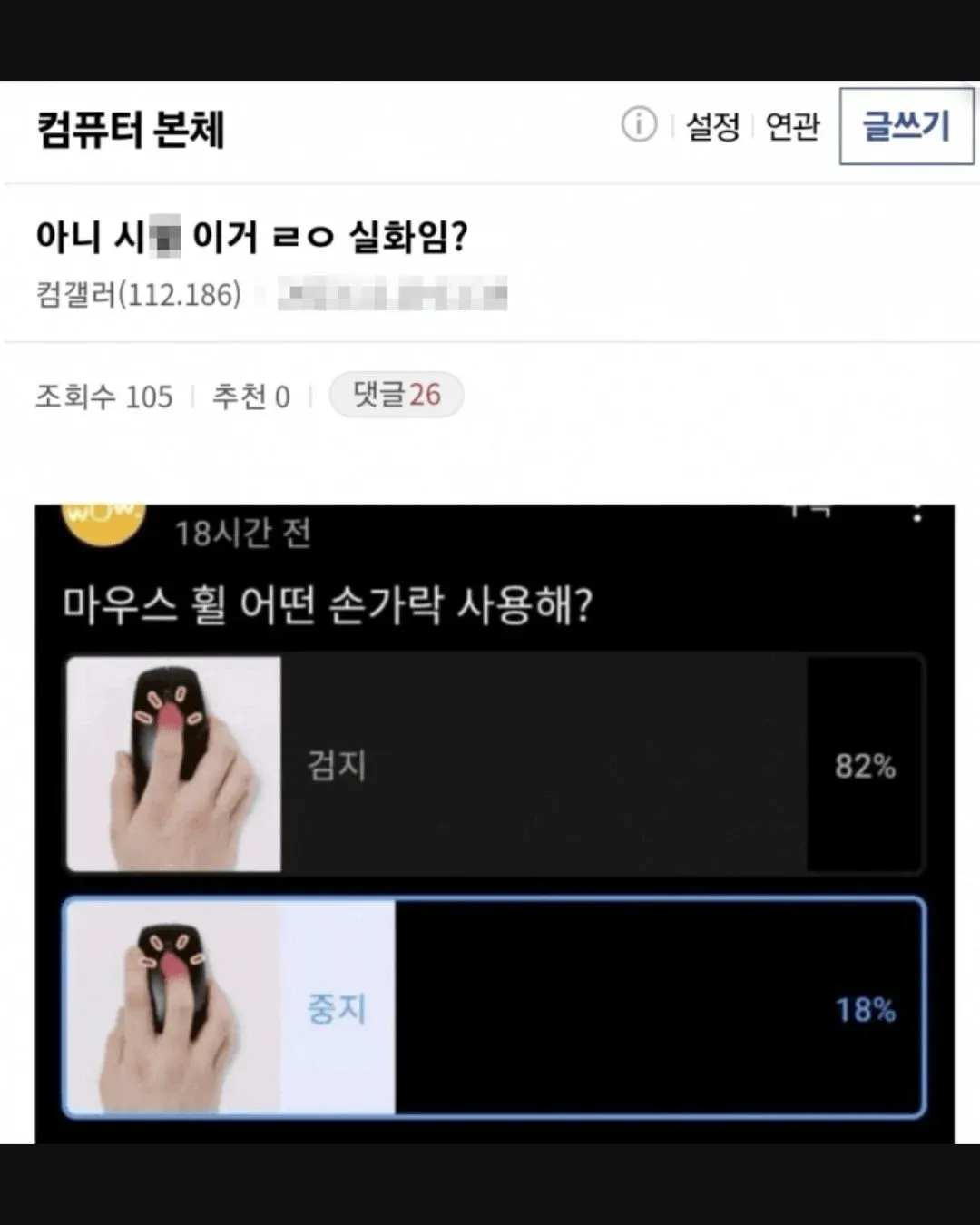 마우스 휠 사용 손가락 투표, 검지 82%, 중지 18%
