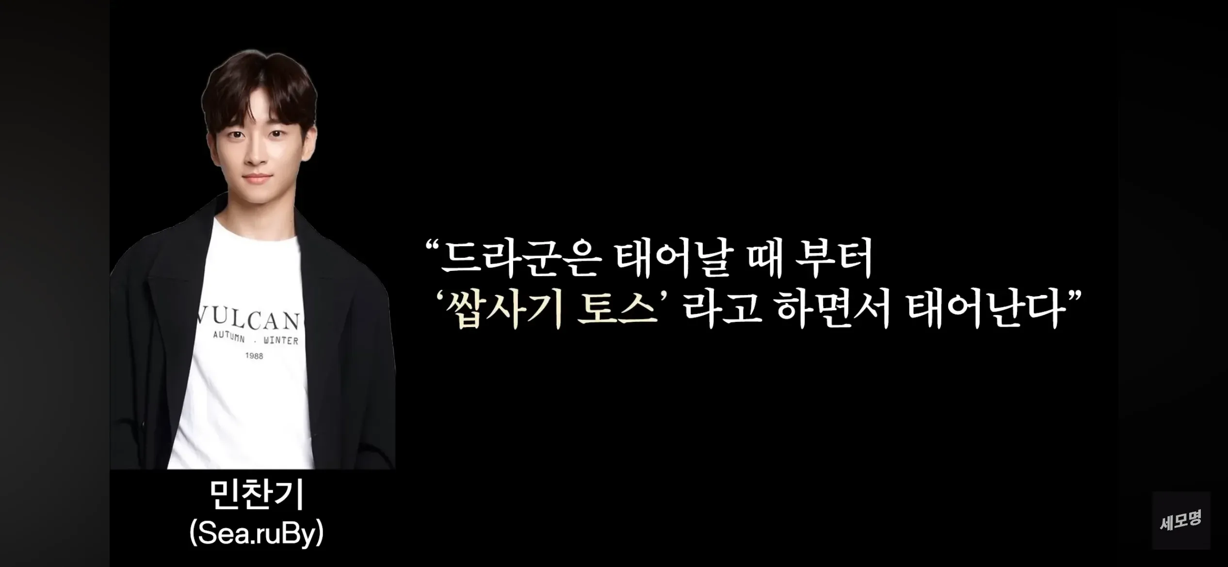 민찬기 어록: “드라군은 태어날 때부터 씹사기 토스”