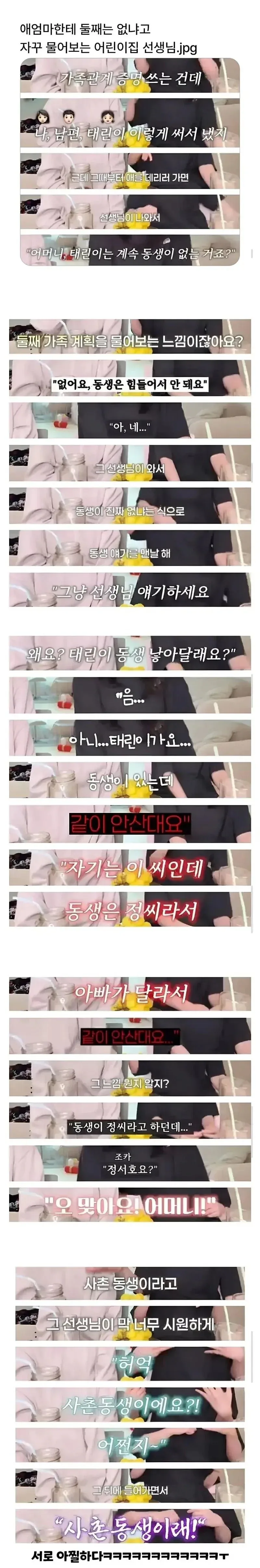유치원 선생님이 둘째를 묻자 아이가 사촌동생을 친동생처럼 설명해 생긴 오해