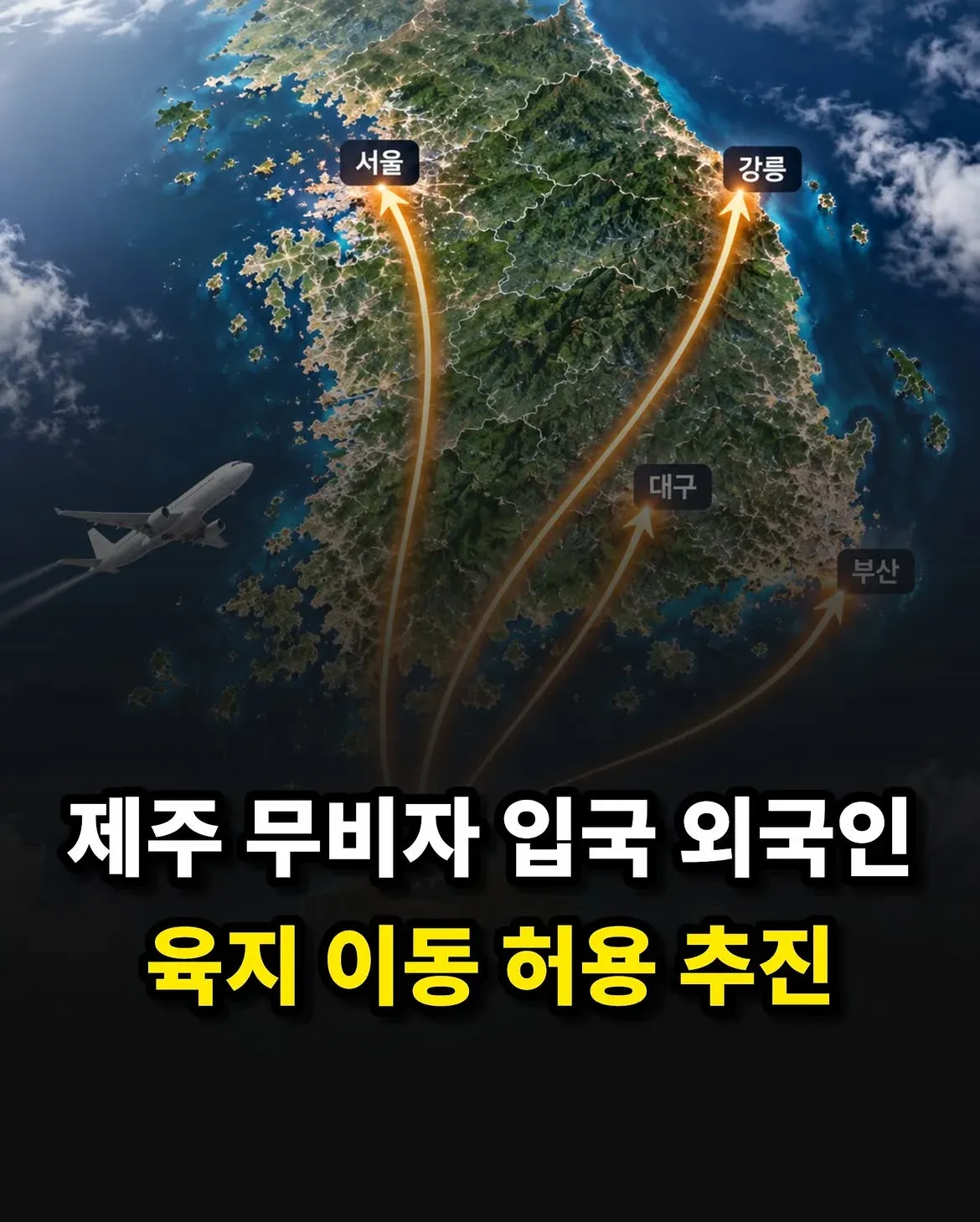 제주 무비자 입국 외국인의 육지 이동 허용 추진을 알리는 지도