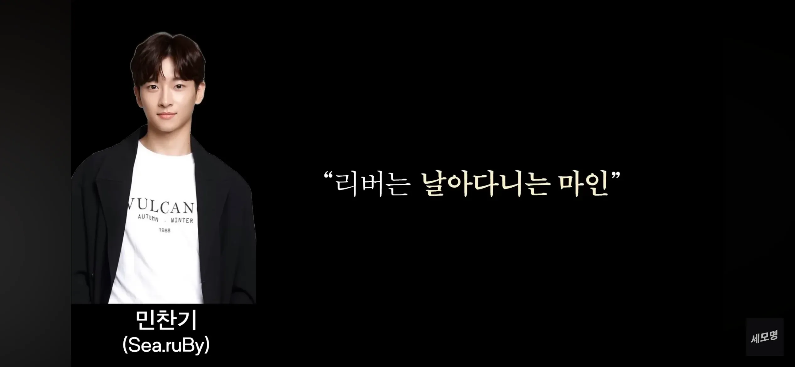 VULCAN 1988 가을·겨울 표지와 민찬기 어록 “리버는 날아다니는 마인”