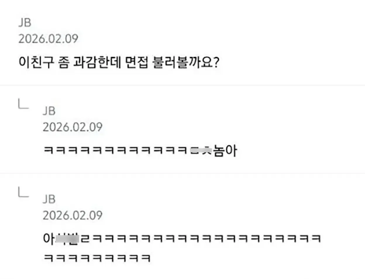 JB의 면접사진을 보고 면접 초대를 고민하는 대화 화면