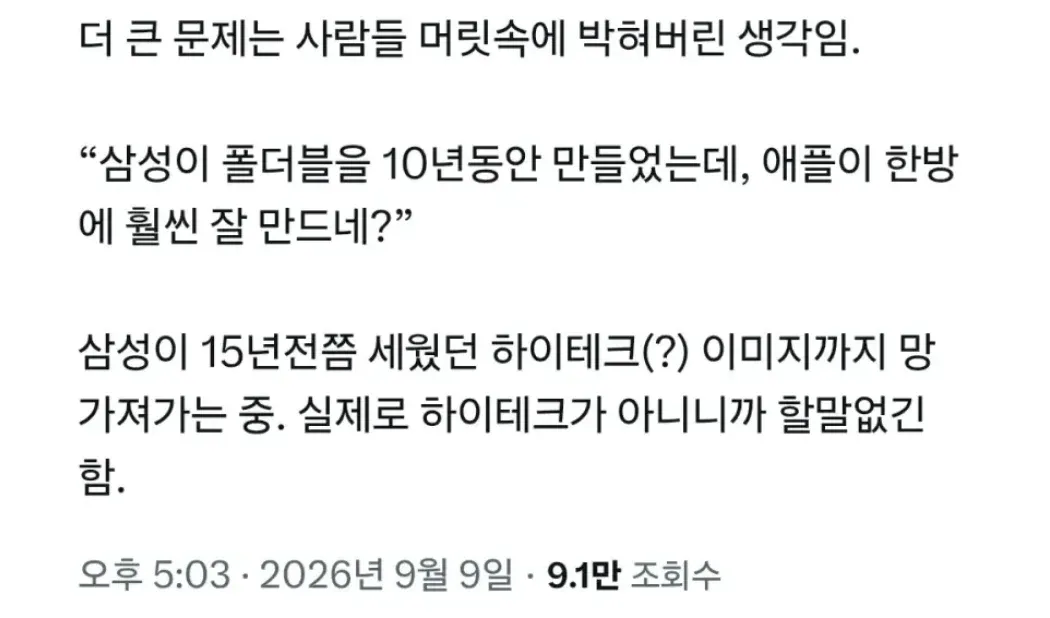 애플의 폴더블폰이 삼성보다 뛰어나다며 삼성의 하이테크 이미지 추락을 비판하는 글