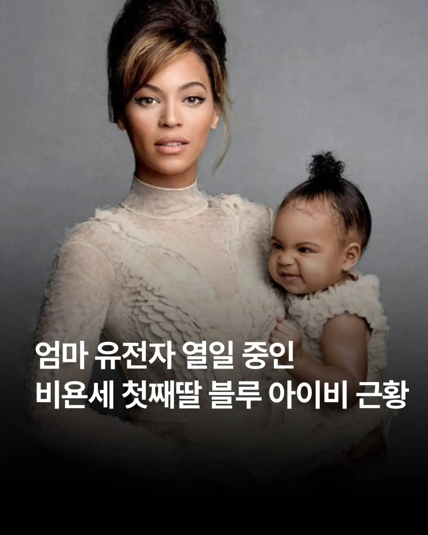 비욘세를 닮은 첫째딸 블루 아이비의 근황