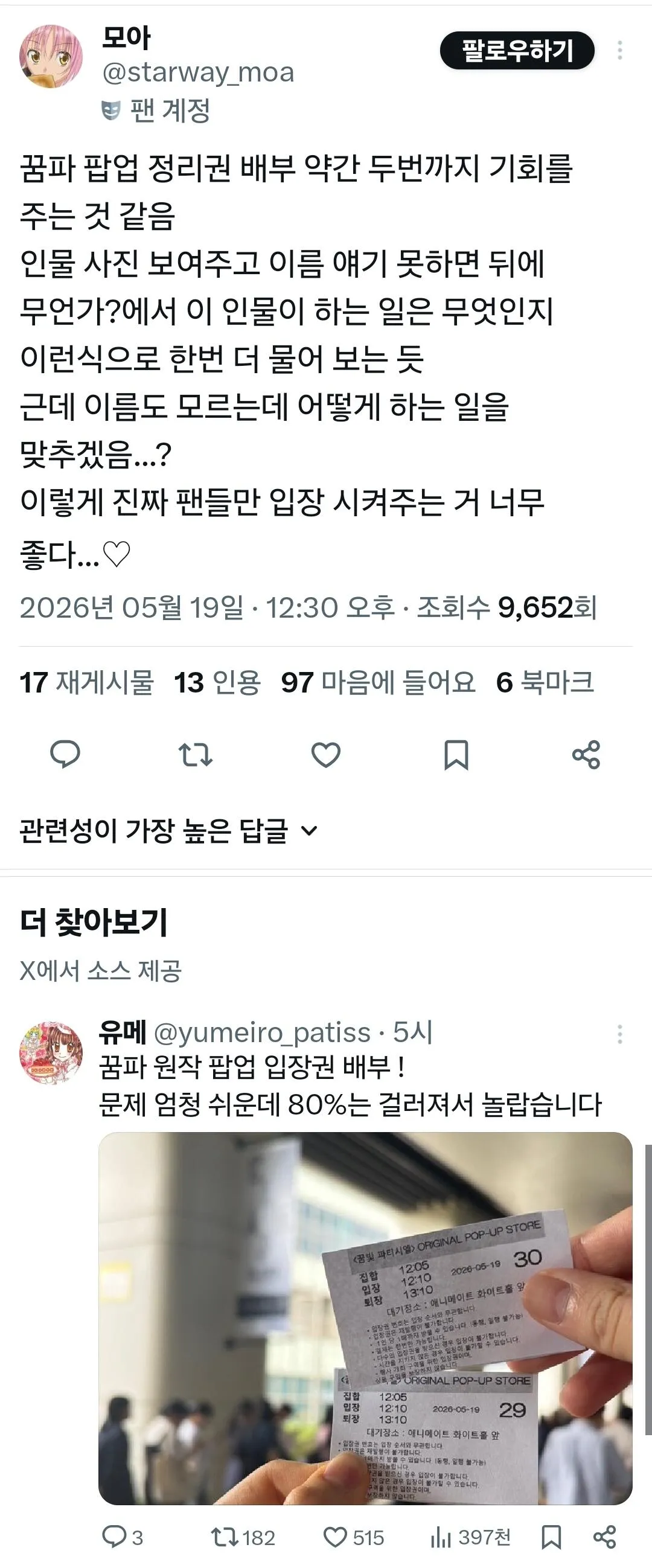 꿈파 원작 팝업스토어 입장권 배부 관련 게시물 캡처. 인물 사진의 이름이나 직업을 묻는 간단한 퀴즈로 팬 여부를 확인해 되팔렘을 걸러낸다는 내용이다.