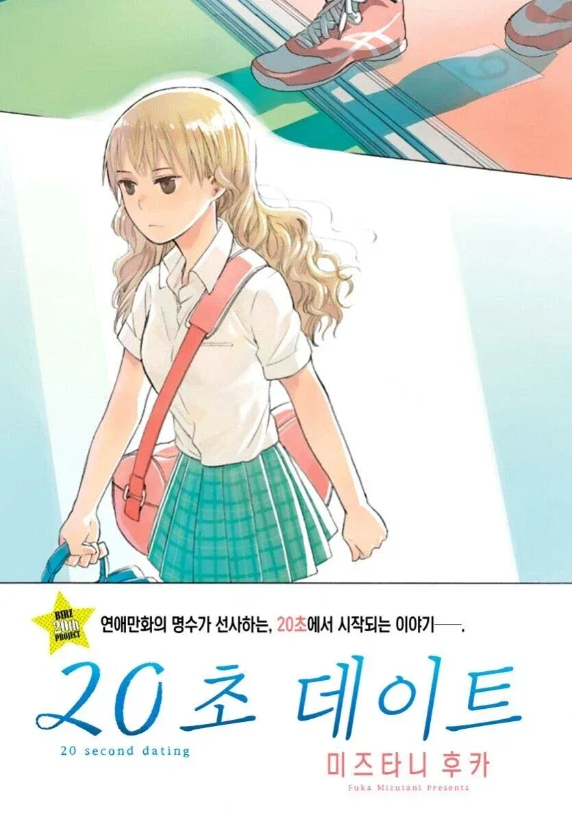 연애만화 《20초 데이트》 표지, 미즈타니 후카 글