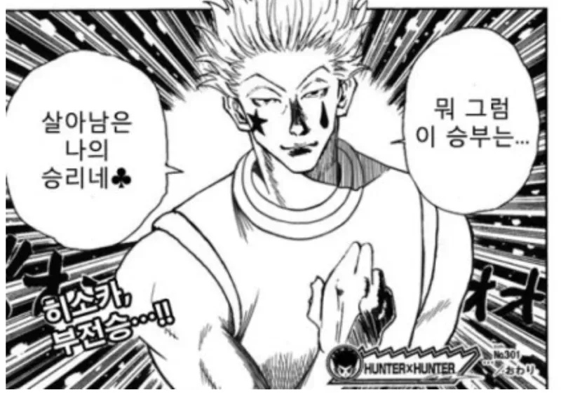 히소카가 “살아남은 나의 승리네”라며 부전승을 선언한다