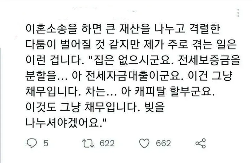 이혼 소송에서 전세대출과 차량 할부 등 채무를 나누는 현실을 설명한 글