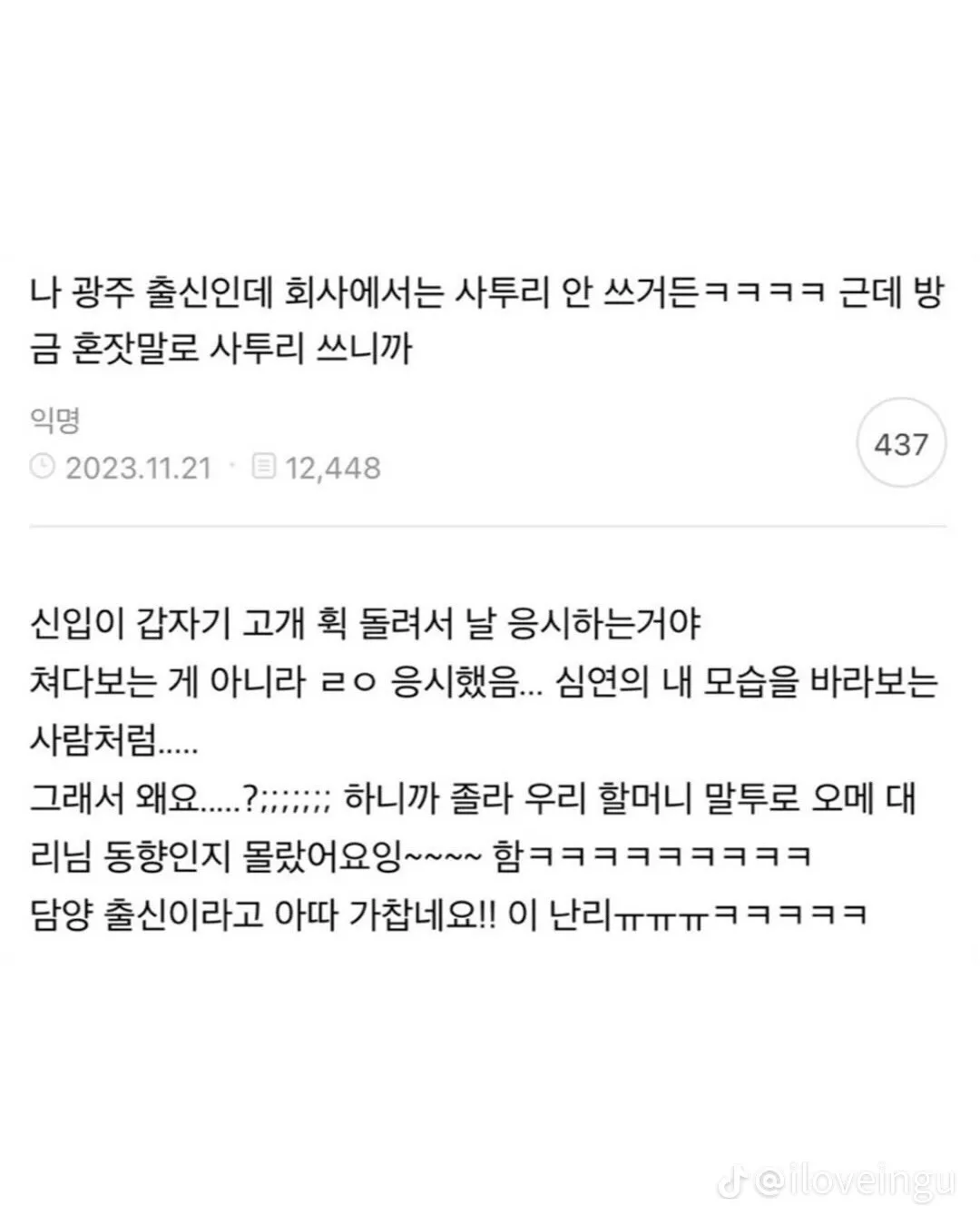 광주 사투리를 들은 신입이 담양 출신임을 밝힌 회사 에피소드