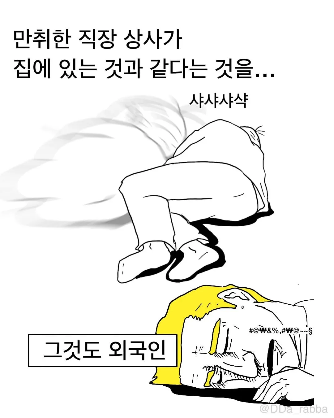 신생아가 집에 오면 만취한 외국인 직장 상사처럼 느껴진다는 밈