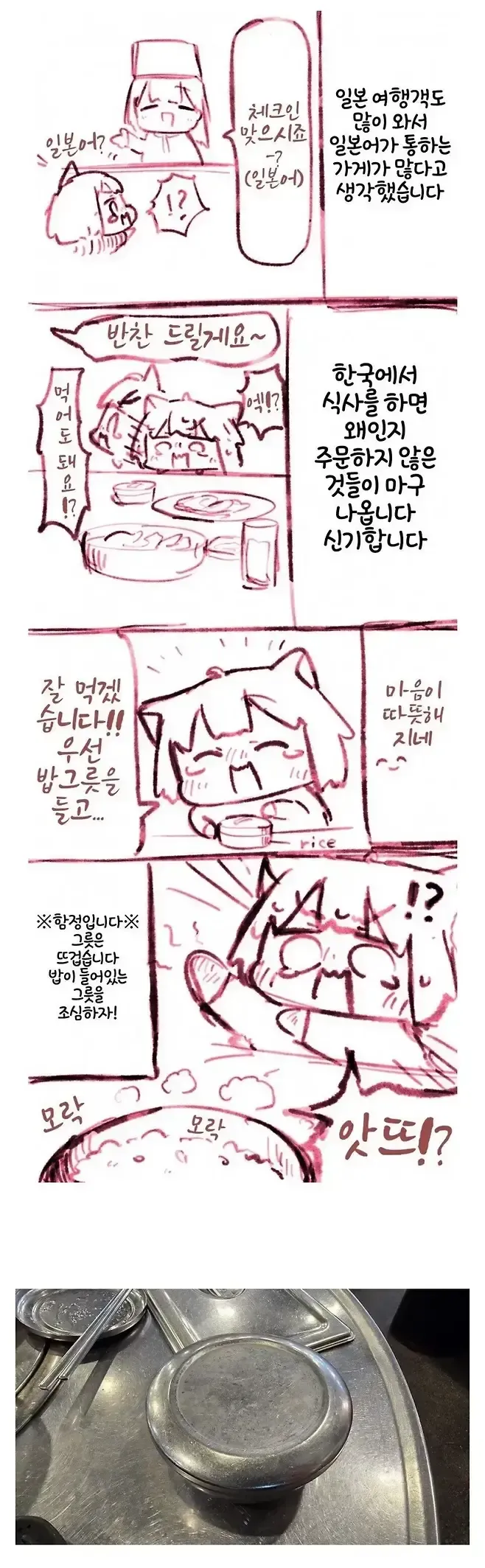 한국 식당에서 일본인 여행객이 뜨거운 밥그릇을 들고 놀라는 만화
