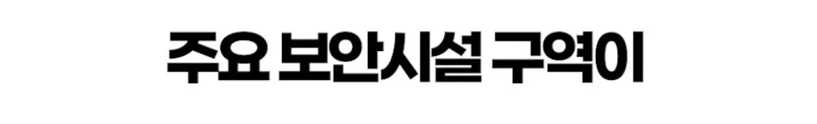 구글지도에 주요 보안시설 구역이 표시된 화면