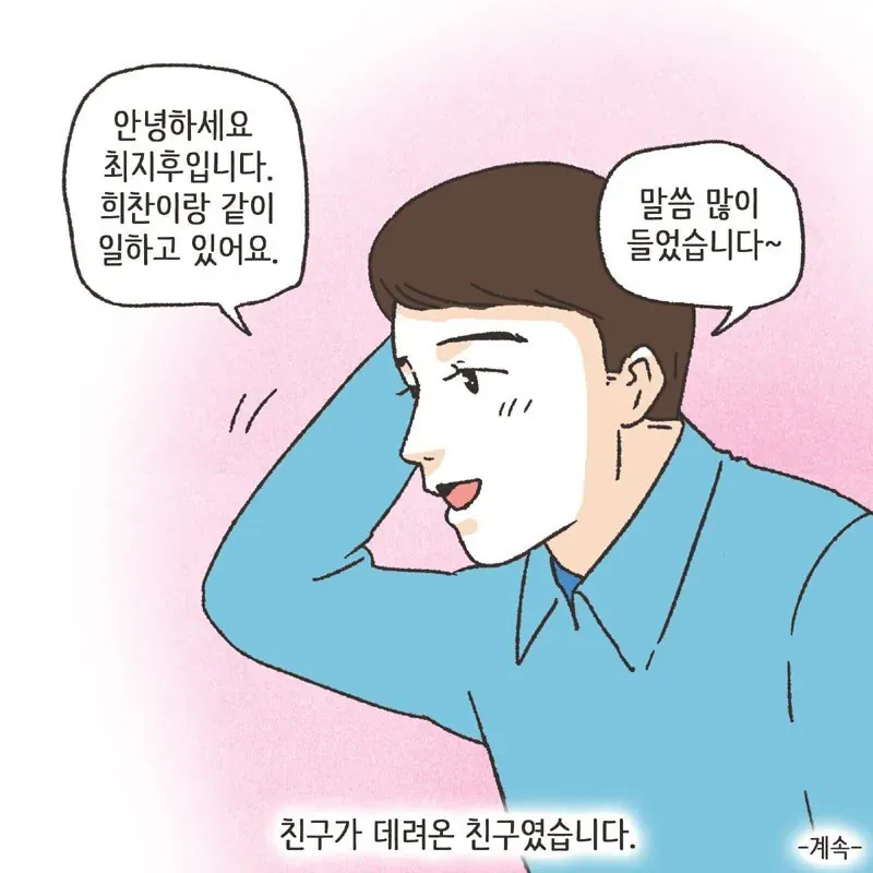 최지후가 희찬과 함께 일한다고 인사하는 대화 장면