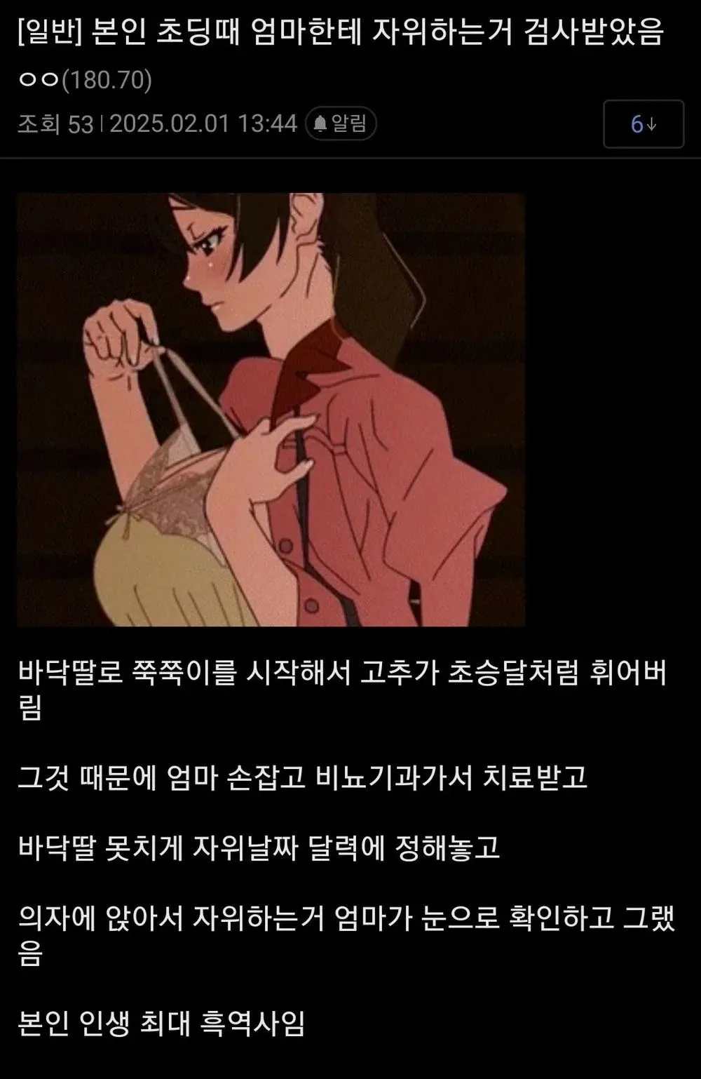 어릴 적 잘못된 자위 습관으로 치료받고 어머니의 관리를 받았던 경험을 회고하는 글.