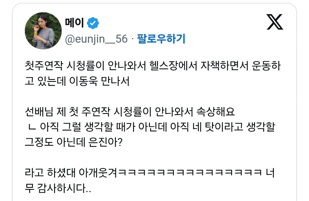 안은진이 헬스장에서 이동욱에게 첫 주연작 시청률 고민을 털어놓은 일화 게시물