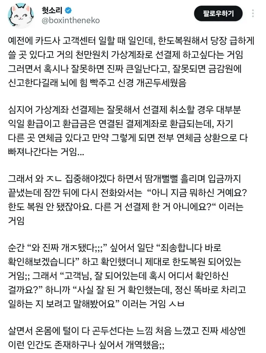 ```html
<img alt="한국어 커뮤니티 게시물 캡처. 카드사 상담원이 약 1천만 원 규모의 가상계좌 선결제와 한도복원 요청을 처리하던 중, 고객이 정상 처리된 일을 두고