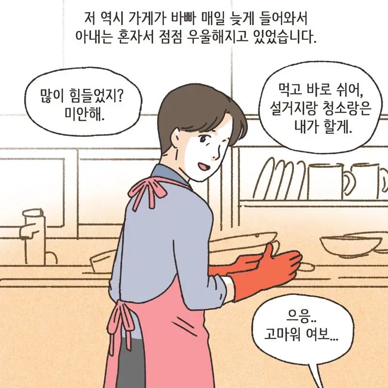 가게 일로 늦게 귀가한 남편이 미안하다며 집안일을 하겠다고 말하고, 아내는 고맙다고 답한다.