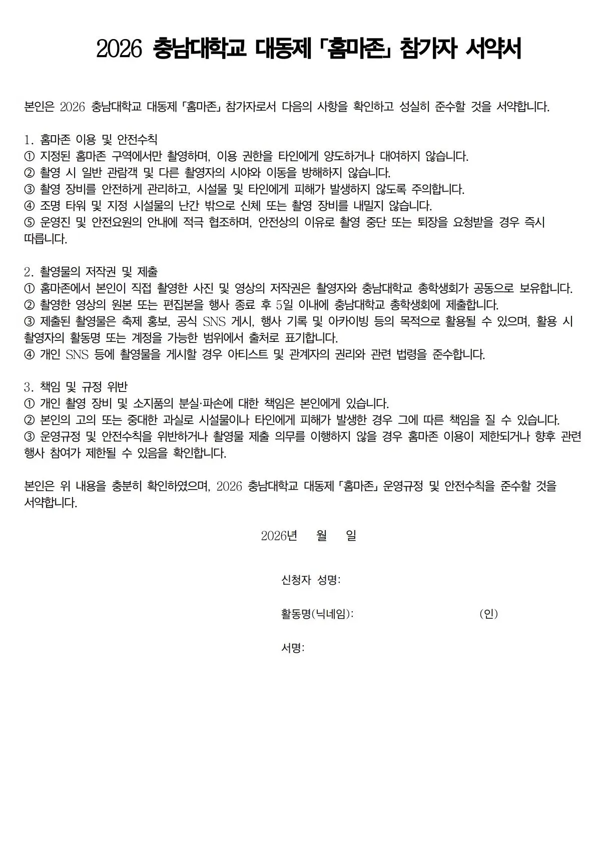 2026 충남대 대동제 「홈마존」 참가자 서약서, 안전수칙과 촬영물 제출 규정 안내