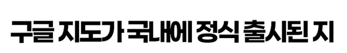 국내 정식 출시 18년 만에 바뀐 구글지도