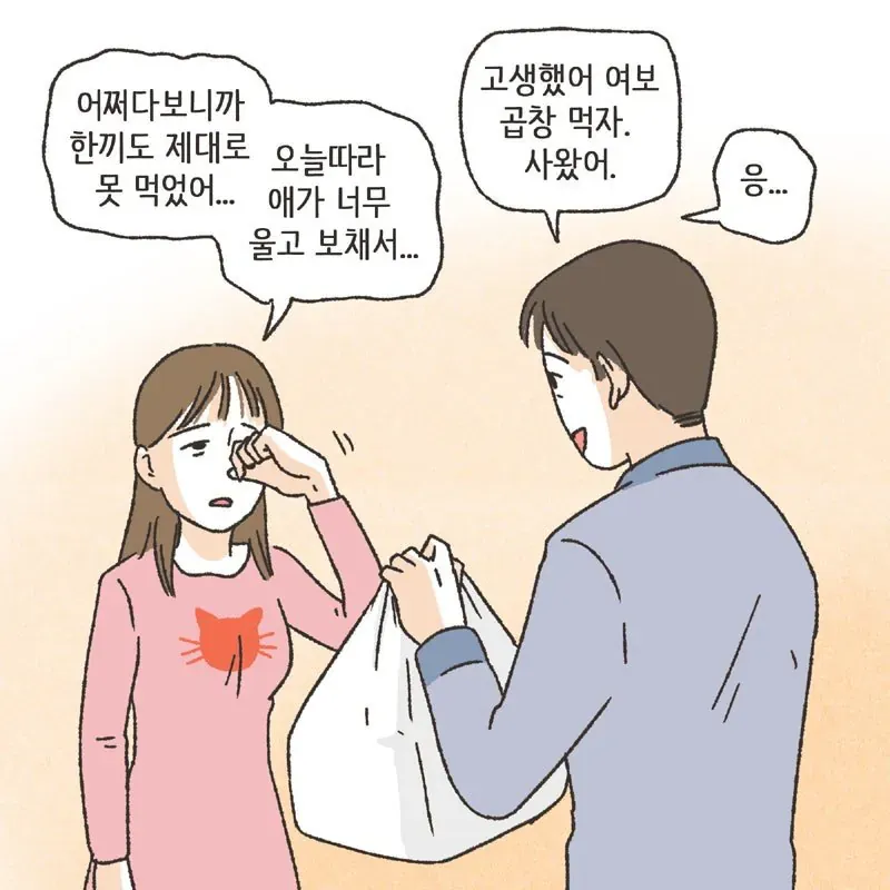 아내가 힘들었다고 하자 남편이 곱창을 사 왔다고 위로하는 대화