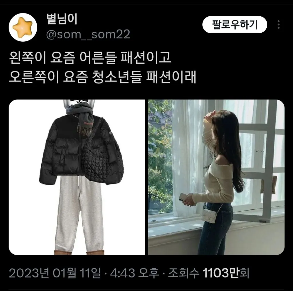 왼쪽은 요즘 어른들 패션, 오른쪽은 청소년들 패션